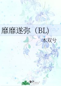 《靡靡遂弥(BL)》