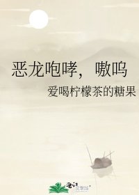 《恶龙咆哮,嗷呜》