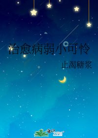 《治愈病弱小可怜》