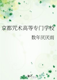 《京都咒术高等专门学校》