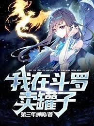 《(斗罗同人)我在斗罗卖罐子》