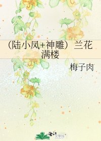 《(陆小凤+神雕)兰花满楼》