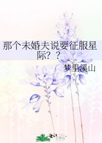 《那个未婚夫说要征服星际??》