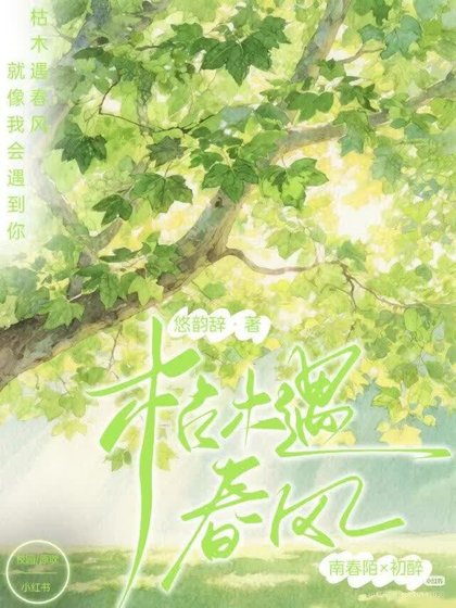 枯木遇春风