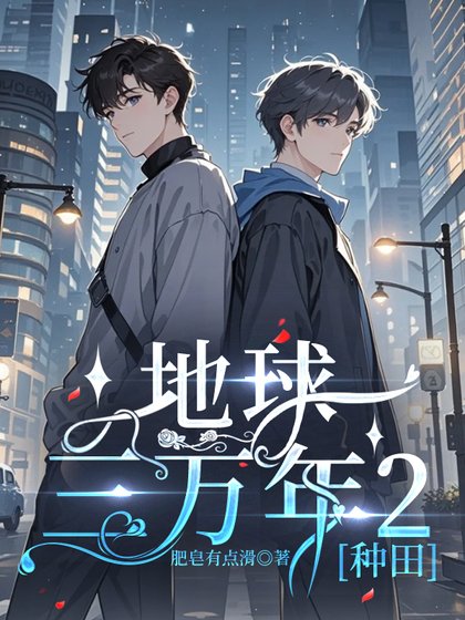 地球三万年2[种田]