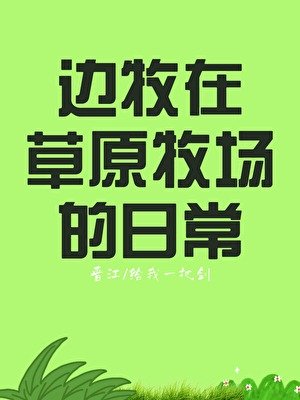 边牧在草原牧场的日常