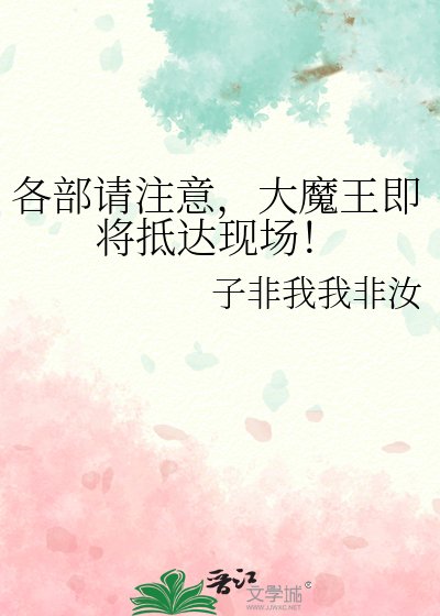 （综漫同人）各部请注意，大魔王即将抵达现场！
