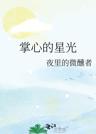 掌心的星光