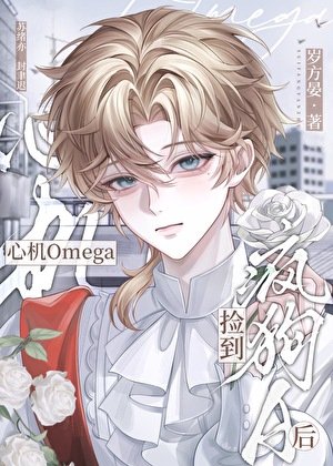 心机Omega捡到疯狗A后