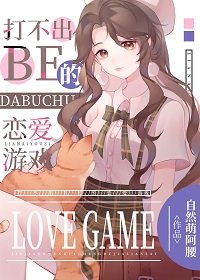 《(综漫同人)打不出BE的恋爱游戏》