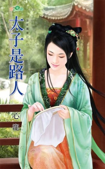 《太子是路人(皇家喜事之一)》