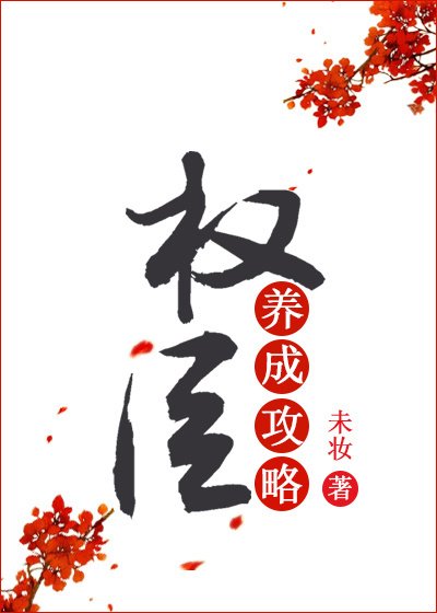 《蒹葭吟/权臣养成攻略(重生)》