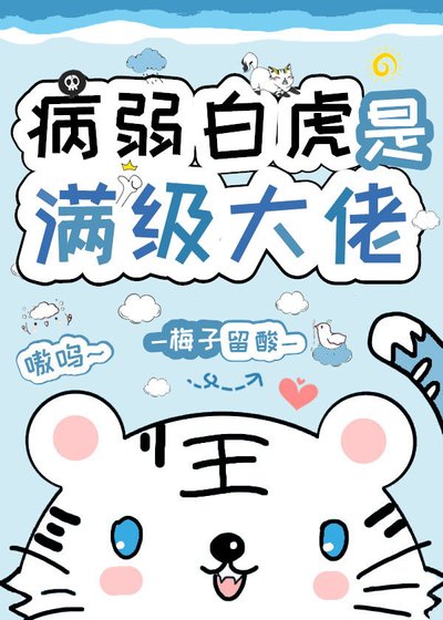 《病弱白虎是满级大佬》