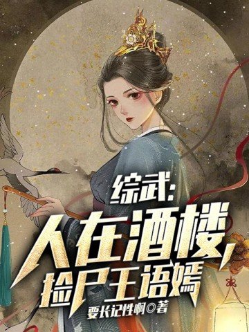 《综武:人在酒楼,捡尸王语嫣》