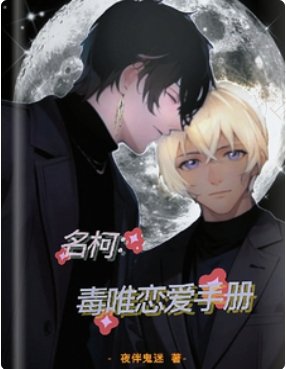 《(柯南同人) 名柯:毒唯恋爱手册》