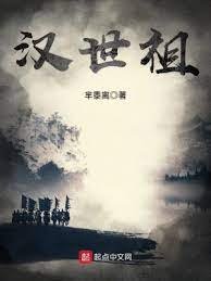 《汉世祖》