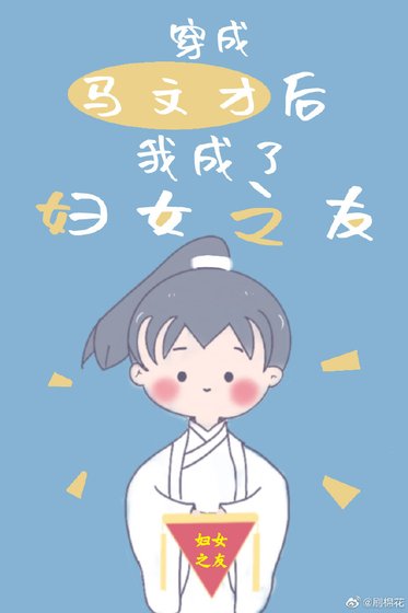 《穿成马文才后我成了妇女之友》
