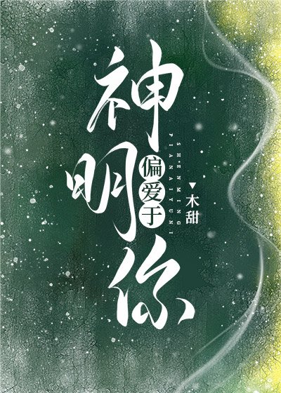 《神明偏爱于你》