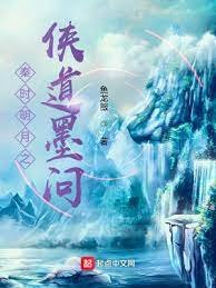 《秦时明月之侠道墨问》