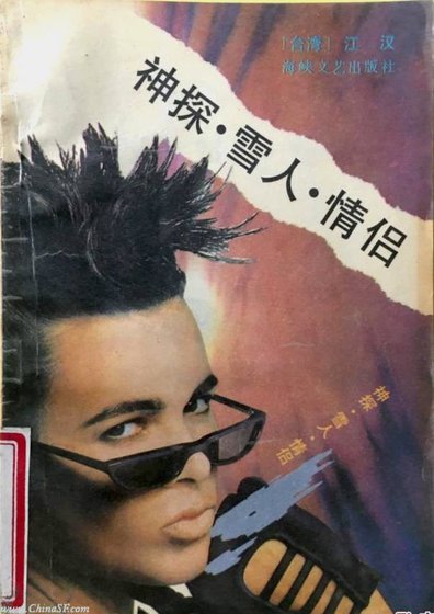 神探·雪人·情侣