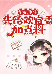 《(甄嬛传同人)华妃重生:先给欢宜香加点料》