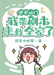 《爹爹开门,我带剧本来救全家了》