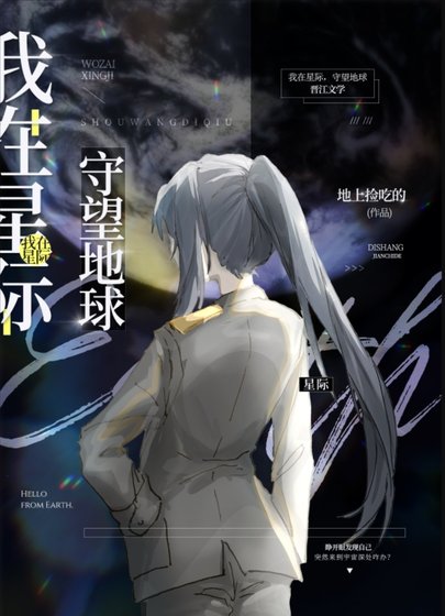《我在星际,守望地球》