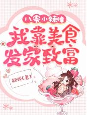 《八零小辣媳:我靠美食发家致富》