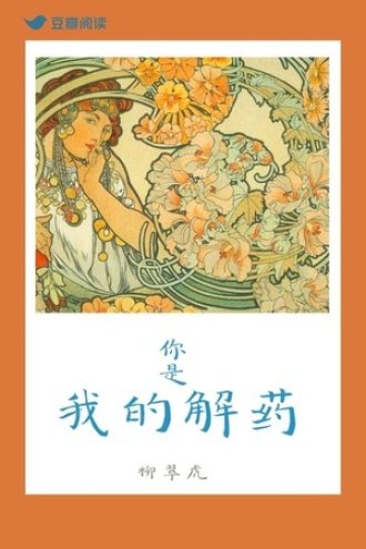 《你是我的解药》