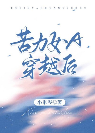 《苦力女A穿越后》