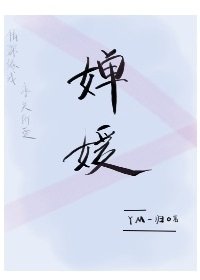 婵媛