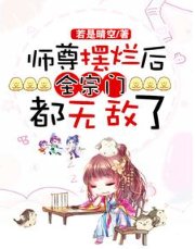 《师尊摆烂后,全宗门都无敌了》