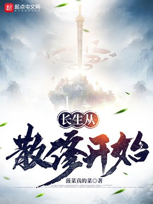 《长生从散修开始》