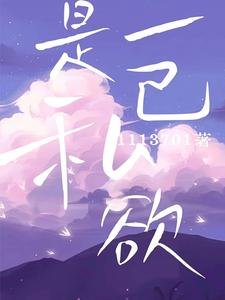 《是一己私欲》