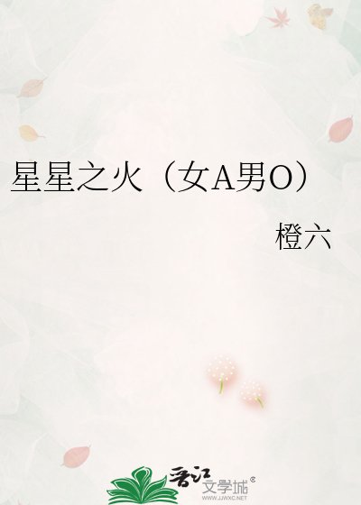《星星之火(女A男O)》