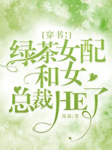 《穿书!绿茶女配和女总裁HE了!》