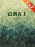 《鹤别青山》