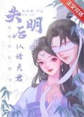 《失明后认错夫君》