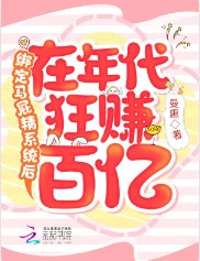 《绑定马屁精系统后在年代狂赚百亿》