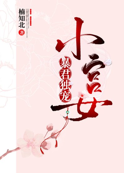 《暴君独宠小宫女》