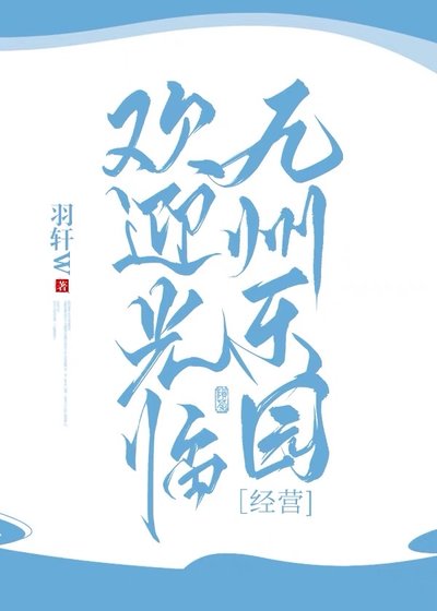 《欢迎光临九州乐园》