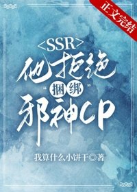 《本SSR拒绝捆绑邪神CP》