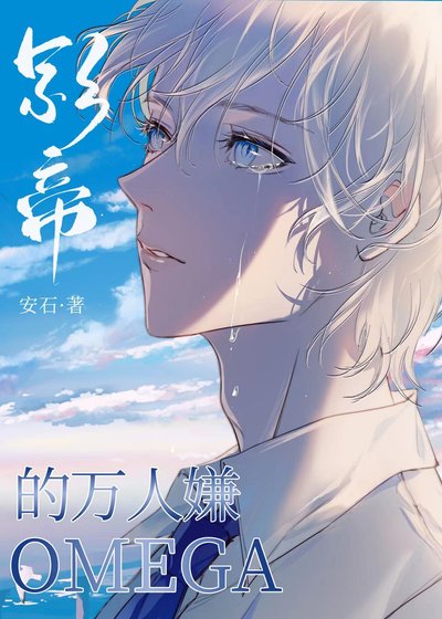 《萬人嫌O和影帝上戀綜後》