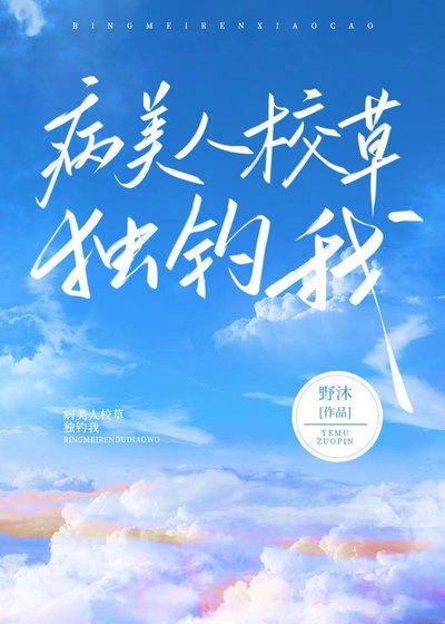 《病美人校草独宠我》