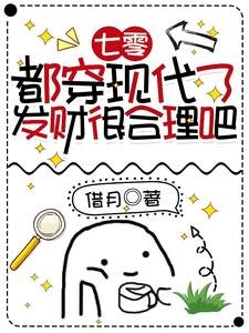 《七零:都穿現代了,發財很合理吧》