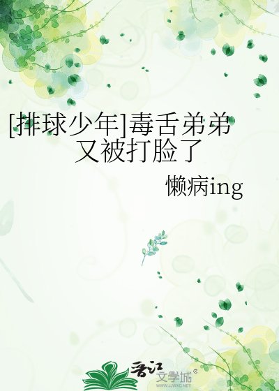 （排球少年同人）[排球少年]毒舌弟弟又被打脸了