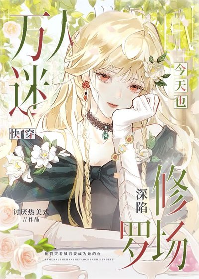 《万人迷今天也深陷修罗场》