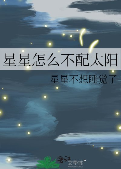 星星怎麼不配太陽