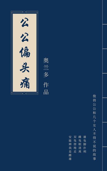 公公偏头痛