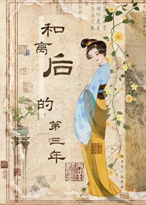 《和离后的第三年》